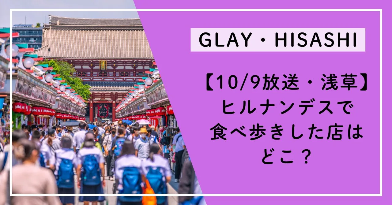 HISASHIヒルナンデスで食べ歩きした店はどこ？